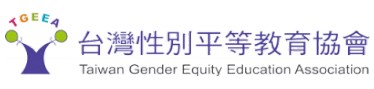 台灣性別平等教育協會(另開新視窗)